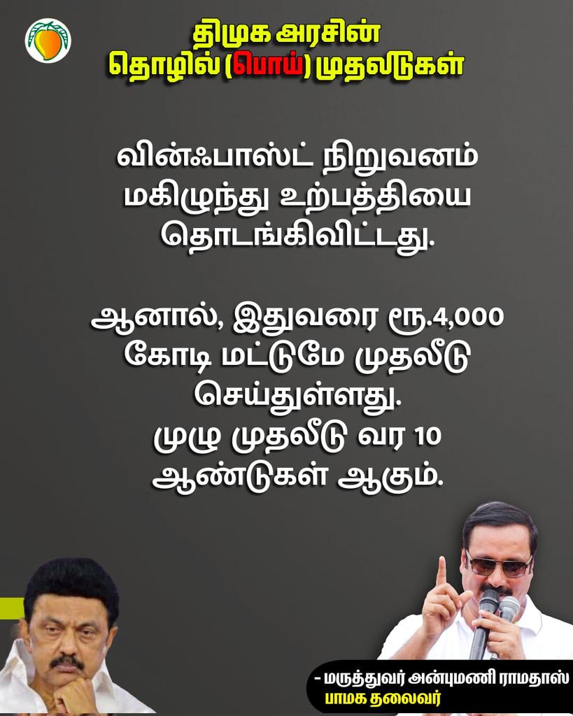 #DMKFakeInvestments #திமுகபொய்முதலீடுகள்