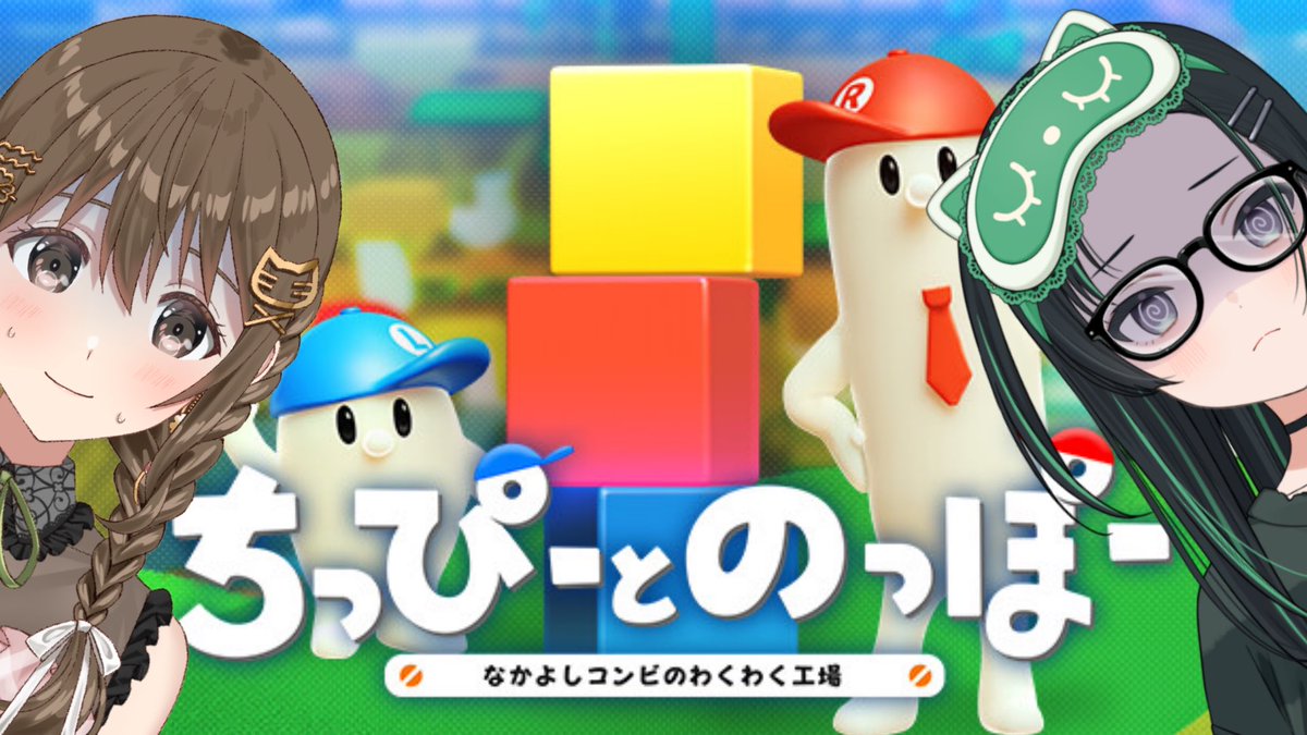 fujimiyakotoha's tweet image. 仲良く協力できるか？？？【ちっぴーとのっぽー なかよしコンビのわくわく工場】【#パレプロ ／ #藤宮コトハ #常磐カナメ】 youtube.com/live/C9LHB0B4v… @YouTubeより