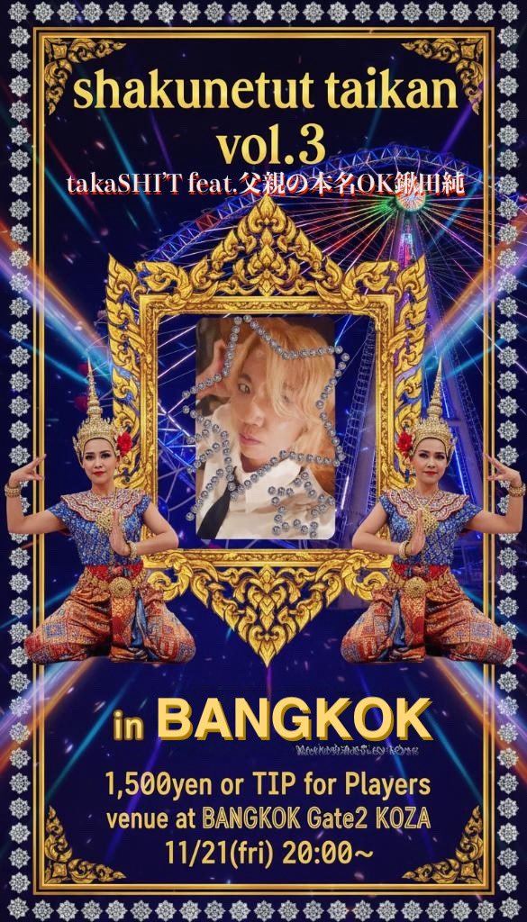 【告知】
2025.11.21（金）
『灼熱の泰韓 Vol.3』
@ bangkok gate2
（沖縄県沖縄市中央1丁目11-5）
start 20:00
1,500円

DJ
DJ 817（タイボップ）
Eiji Harrison(K-dance MIX)
RISAYARO(K-POP)
MAI（2000年代チャラ箱セット）
takaSHI'T feat.父親の本名OK鍬田純（OLD SCHOOL K-POP）

LIVE
Asia girl