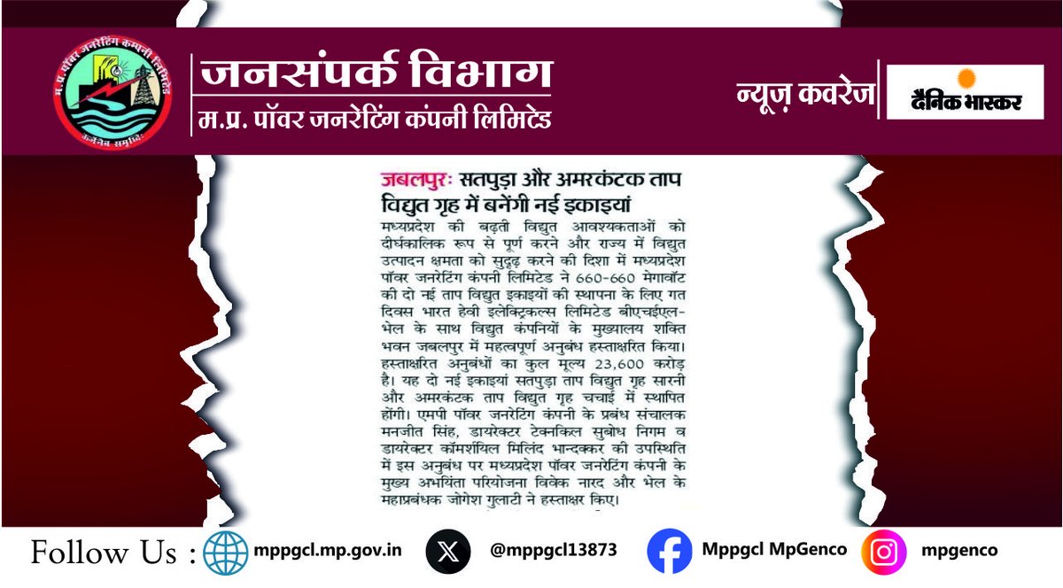 MPPGCL13873's tweet image. मध्यप्रदेश पॉवर जनरेटिंग कंपनी और @BHEL_India  के बीच सतपुड़ा और अमरकंटक ताप विद्युत गृहों की नई इकाइयों के लिए हुआ अनुबंध। 
सादर धन्यवाद: @DainikBhaskar
#mediacoverage #newscoverage #agreement #powerunit #newproject #Bhel