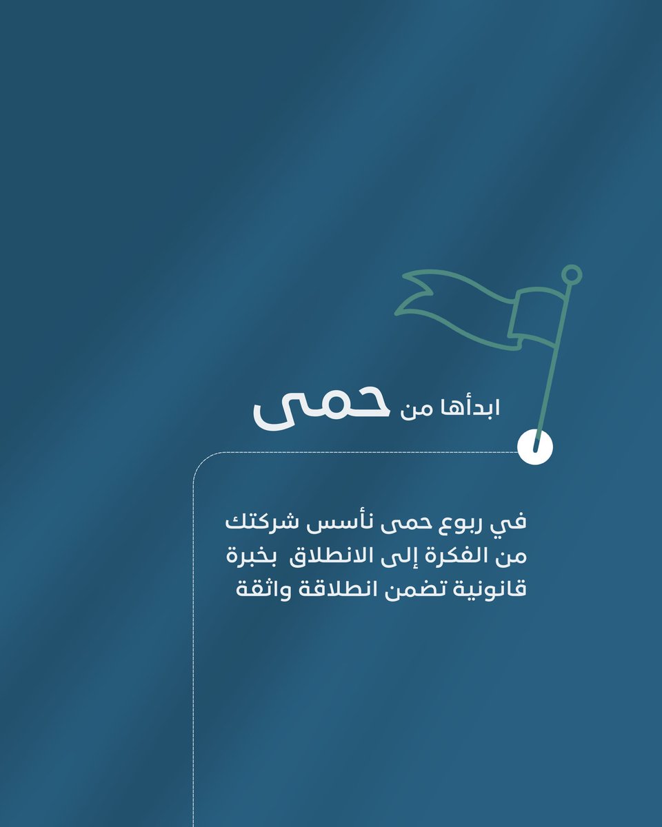 #ربوع_حمى البداية القانونية والإدارية لكل نجاح 👌

للتواصل والاستفسارات : linktr.ee/hima.company?u…