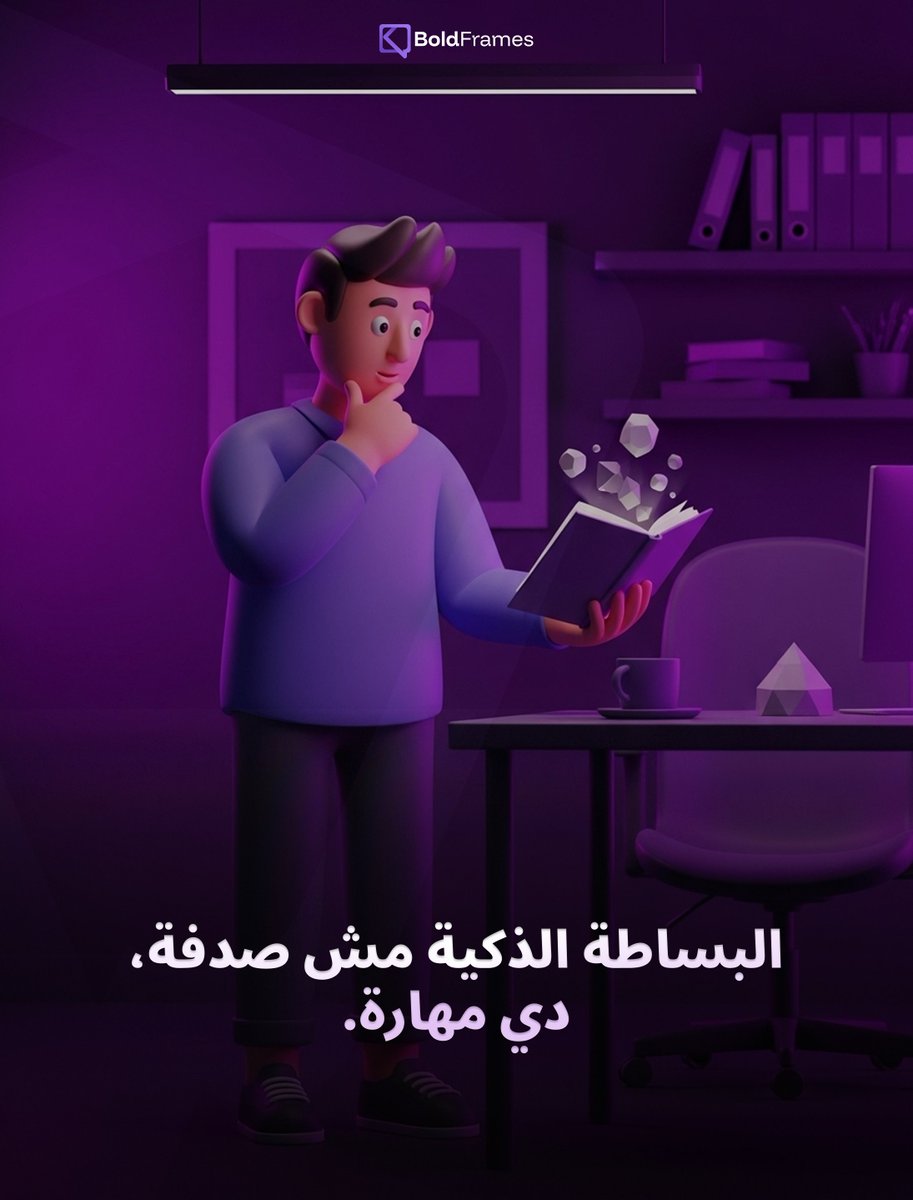 boldframesteam's tweet image. البساطة الذكية مش صدفة، دي مهارة.

#smartdesign #designthinking #boldframes #creativestrategy #innovation