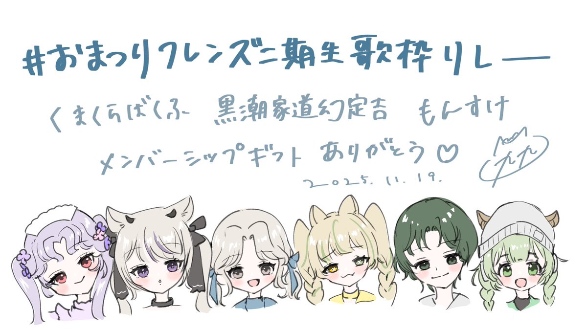 ˗ˏˋ thanks card ˎˊ˗

1周年！！！
ありがとう！！！
おまフレ二期生だいすき！！！

#おまつりフレンズ二期生歌枠リレー