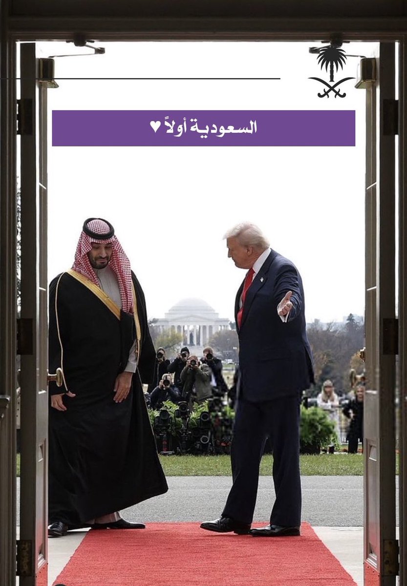من بوابات العالم الكُبرى ..
تدخل #السعودية_العظمى بثوب العز .. 

هيبة وطن يمشي ..
فتتّسع له - بأمر الله - الأبواب ..

هذه ليست زيارة ..
بل إعلان حضور ..
#المملكة_العربية_السعودية #ولي_العهد #ولي_العهد_الأمير_محمد_بن_سلمان #ترامپ #كاريزما76 #محمد_بن_سلمان #كرستيانو_رونالدو