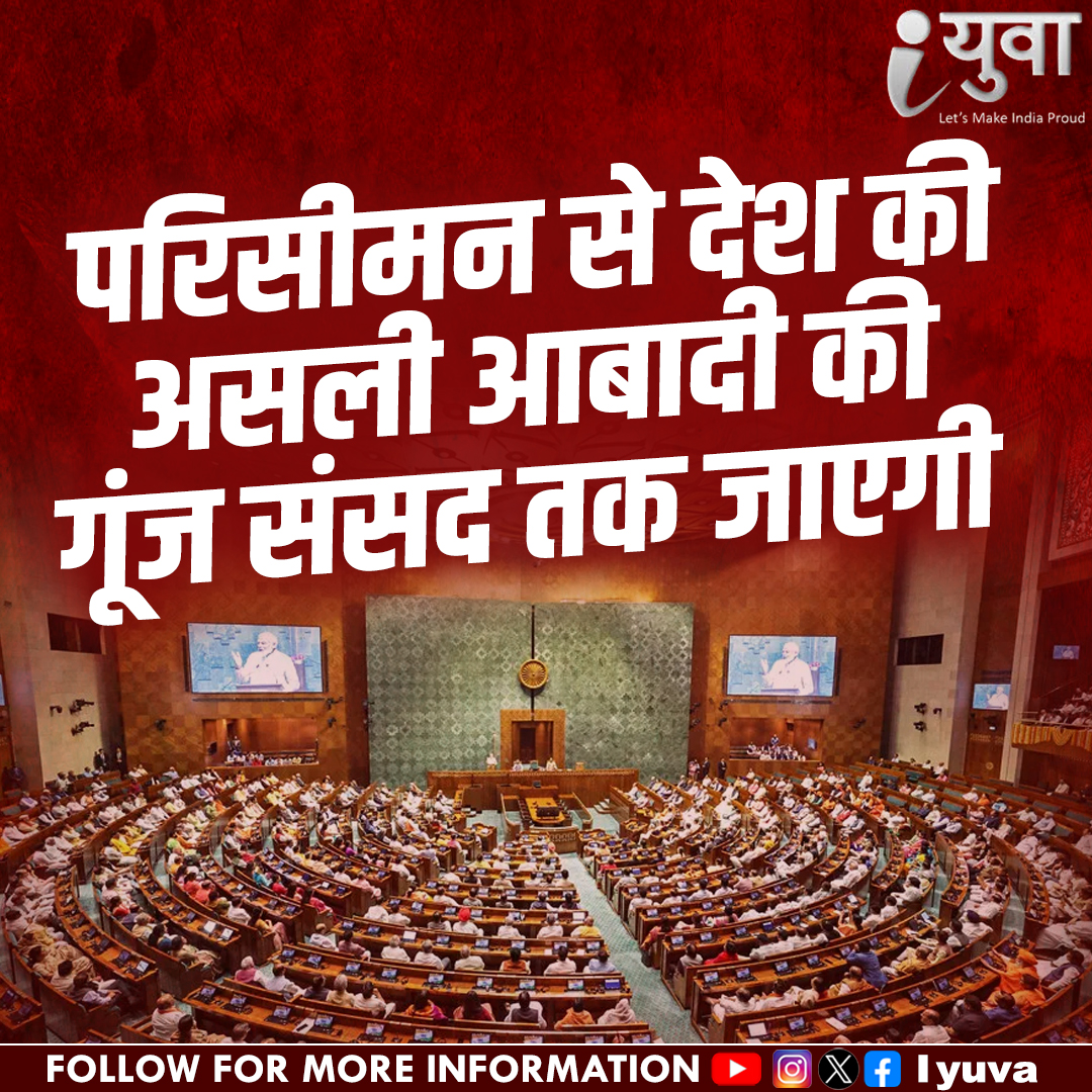 iyuva123's tweet image. परिसीमन से देश की असली आबादी की गूंज संसद तक जाएगी #Iyuva_delimitation #IYuvaKaBharat #RudraPratapSingh #IYuvaMovement #YouthForIndia #NayaBharatNayeYuva #IYuvaRevolution #Iyuva_delimitation