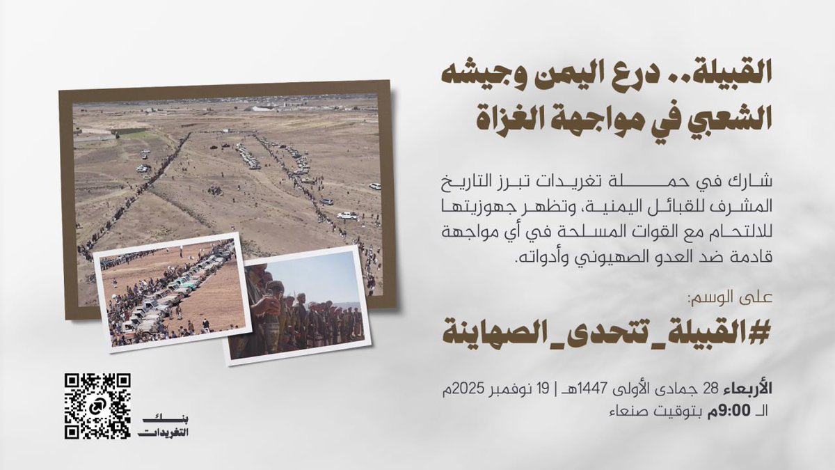 هام :
شارك في حملة تغريدات تبرز التاريخ المشرف للقبائل اليمنية، وتظهر جهوزيتها للالتحام مع القوات المسلحة في أي مواجهة قادمة ضد العدو الصهيوني وأدواته.

على الوسم:
#القبيلة_تتحدى_الصهاينة

 الليلة الساعة الـ 9:00م

 بنك التغريدات: tinyurl.com/yetrb3