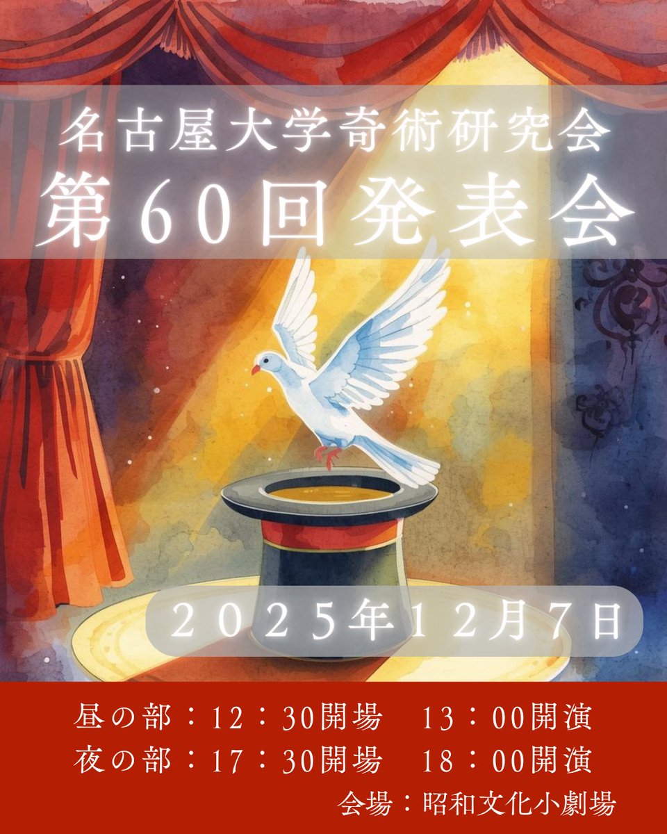 名古屋大学奇術研究会 tweet media