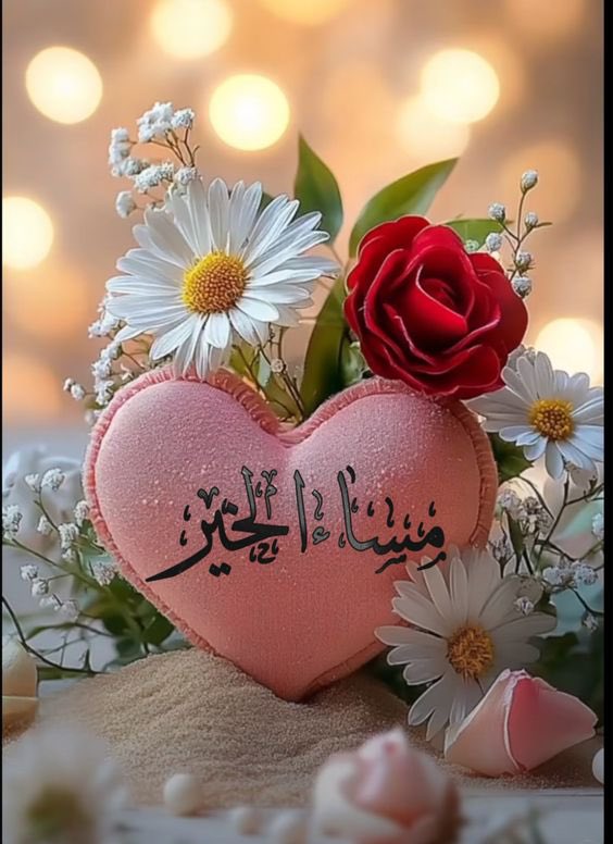 مساء الورد لقلوب تزرع اللطف أينما حلت
