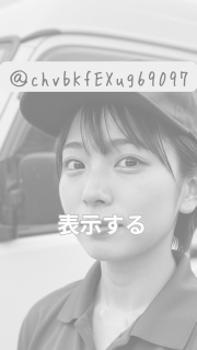 chvbKfEXug69097's tweet image. どうかな？
※この前の締切ります