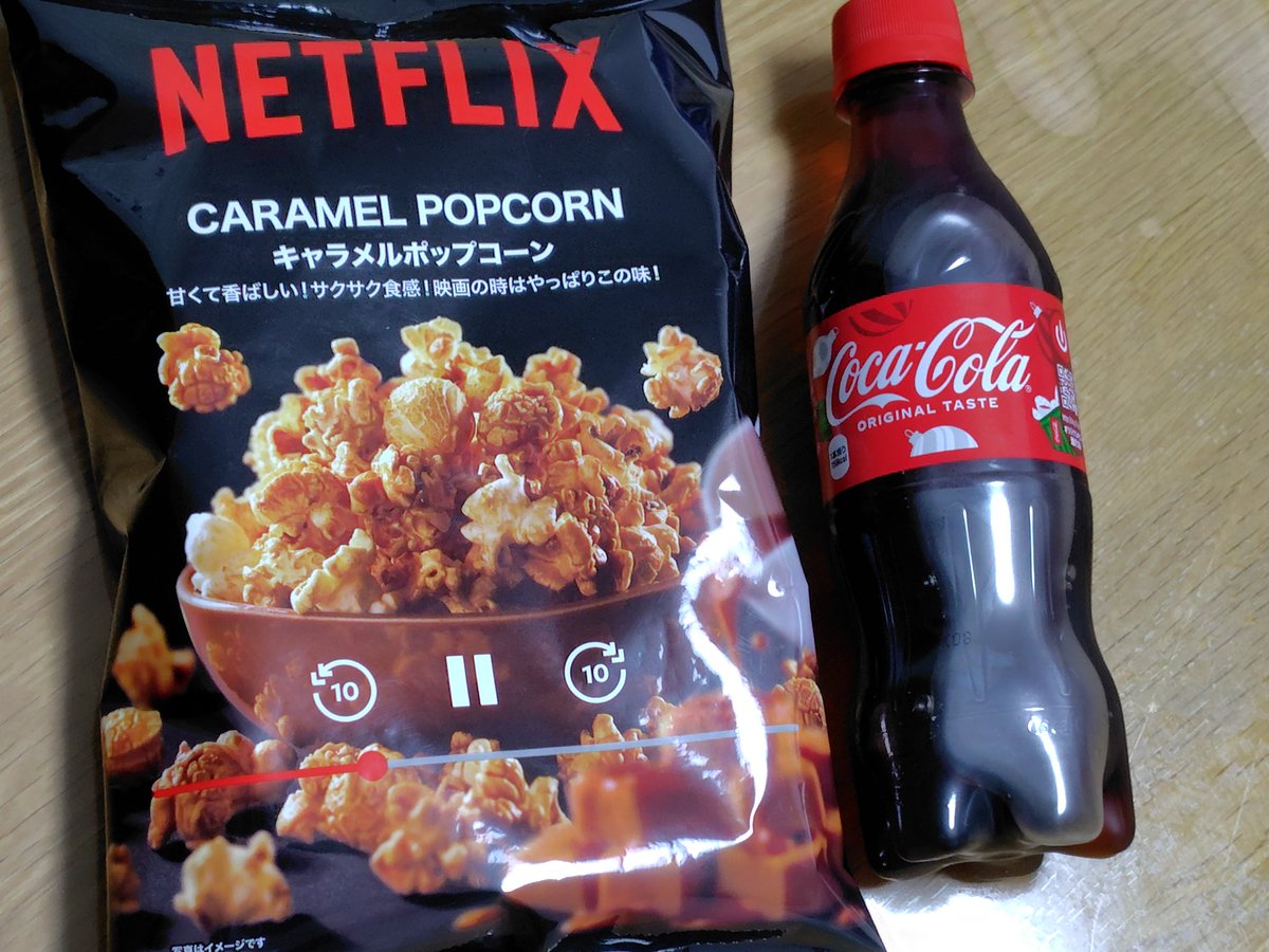 深夜に食べるポップコーンがいいんだよね