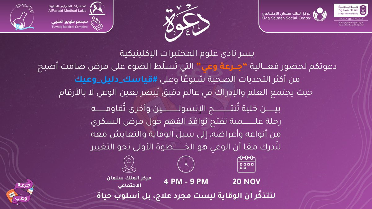 يسرّ نادي علوم المختبرات الإكلينيكية دعوتكم لحضور رابع أيام مبادرة جرعة وعي، تحت شعار #قياسك_دليل_وعيك، المقامة في مركز الملك سلمان الاجتماعي.

فعالية نسلّط من خلالها الضوء على مرض السكري، للتعرّف على أنواعه وأسبابه وأبرز طرق الوقاية منه، في تجربة تثقيفية تجمع بين المعلومة