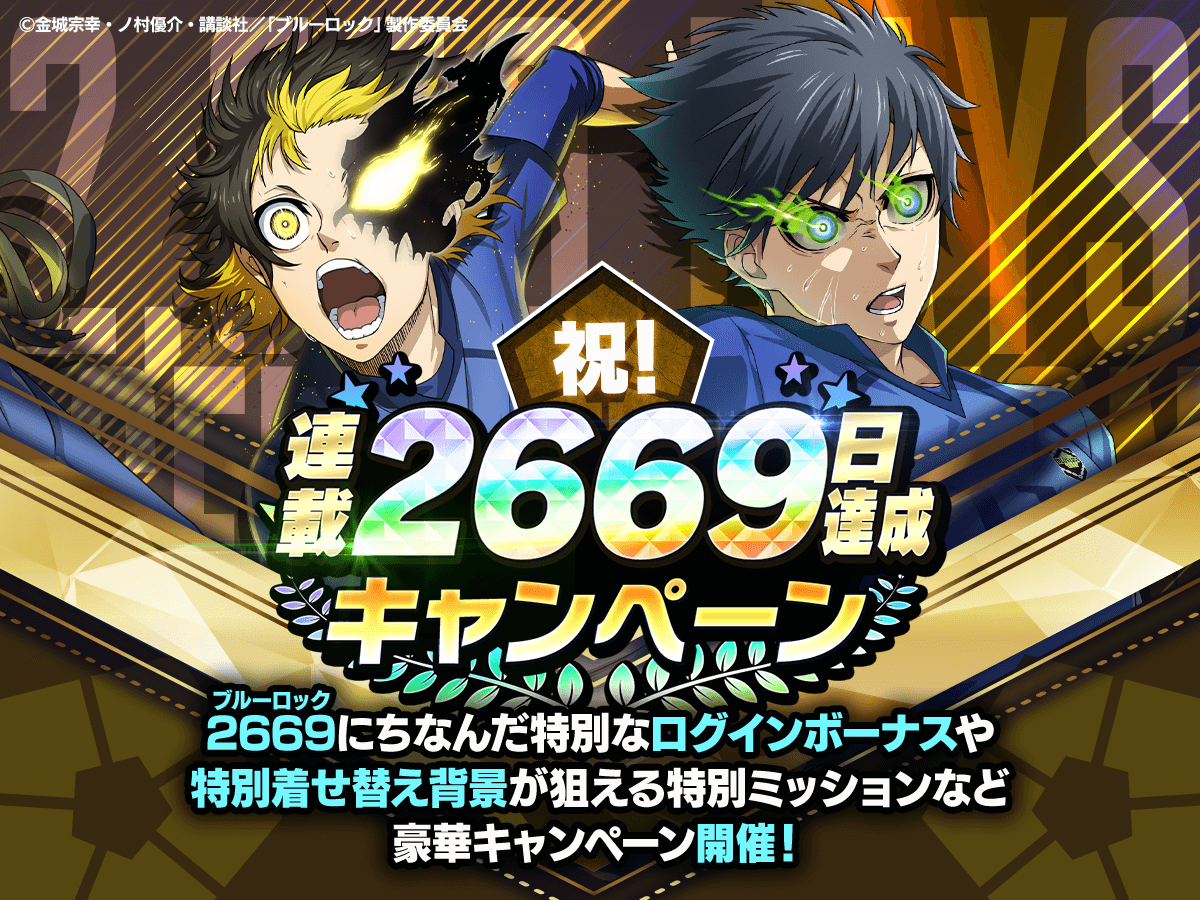 ㊗️漫画連載開始から2669日！ #ブルーロックPWCでは 「祝！連載2669日