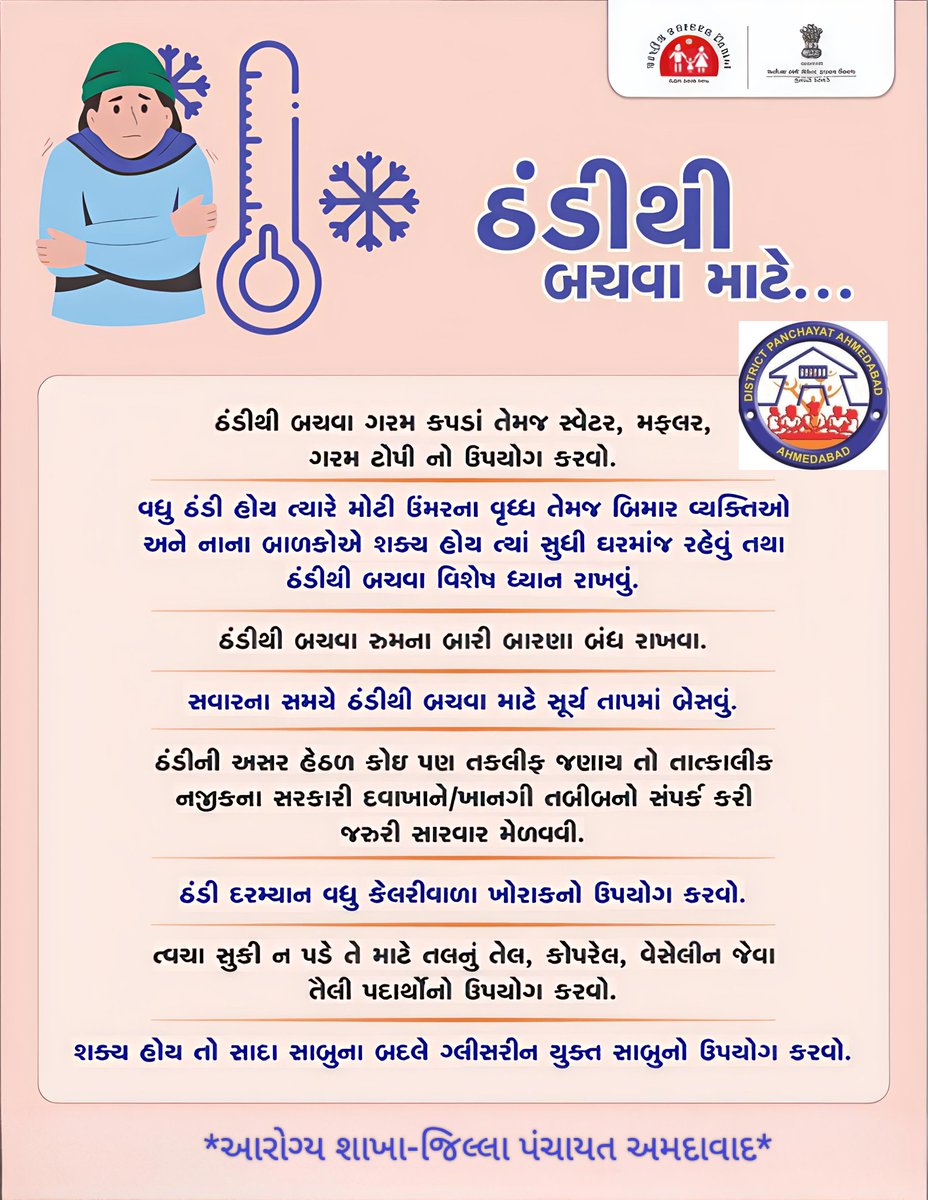 chin10desai's tweet photo. #ઠંડી થી બચવા માટે આટલું કરો
@InfoGujarat @NHMGujarat @SbccAhmedabad @NilamPatel4 @CdhoAhmedabad @CollectorAhd @dp_amdavad @drjayesh75 https://t.co/30VYWm92iE