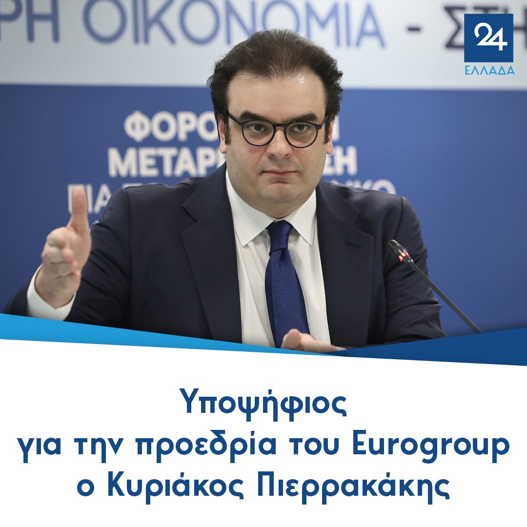 Υποψήφιος για την προεδρία του Eurogroup ο Κυριάκος Πιερρακάκης 
ellada24.gr/oikonomia/2025…
