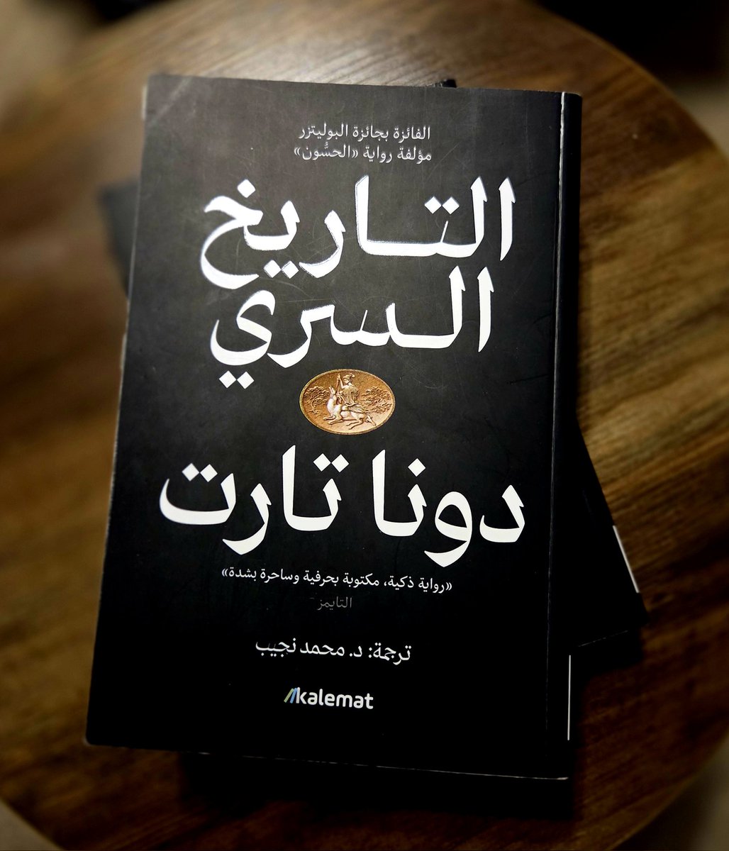 «التاريخ السري مزيج آخاذ جزء منها تشويق، وجزء منها رواية عن النضوج في كنف الحياة الجامعية.وجزء منها تراجيديا إغريقية معاصرة تبدأ الرواية بإحدى أكثر الافتتاحيات شهرة في الأدب.. «أخذ الثلج يذوب في الجبال وكانت عدة أسابيع قد مرّت على موت باني قبل أن نفهم جسامة موقفنا.».. انطلاقًا من