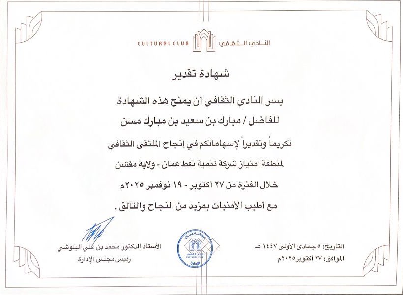 ALkathiri2020's tweet photo. نتقدّم بخالص الشكر لـ النادي الثقافي العُماني @culturaloman و شركة تنمية نفط عُمان @PDO_OM على نجاح الملتقى الثقافي وتذليل كافة التحديات.
حيث قدّم النادي الثق��في العماني العديد من البرنامج المتنوّعة والتي تجمع بين الشعر والتاريخ والفن، و برامج خاصة للطلبة حيث ساهمت في توسيع مدارك الطلبة وتمكينهم من التعلّم واكتشاف موا��بهم من خلال ورش متخصصة في الذكاء الاصطناعي والرسم والحكايات الشعبية التي أطلقت خيالهم وطوّرت مهاراتهم.
ملتقى أضاء مقشن، واحتفى بتاريخها وثقافتها الأصيلة، وجعل من التراث والإبداع حوارًا متجددًا يعزّز الهوية ويربط الأجيال.
شكرًا لكل من صنع هذا الأثر 🌹

@alshahri_mohmed 
@Mcsy_GovernDhfr 
@mcsy_om 
@Oman_GC