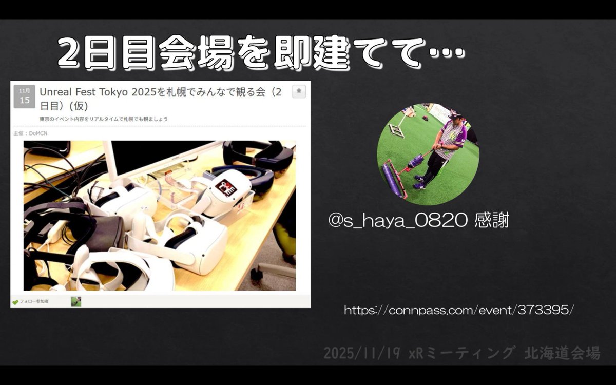 jun_mh4g's tweet image. 本日の登壇資料です(2回目) #XRMTG 
出張先から得られた機会を越境してくる人におすそ分けする話
前半は #UnrealFest #サテライト会場 のおはなし
#XR研究部会 と協力して2日間会場揃えました

docswell.com/s/jun_mh4g/574…