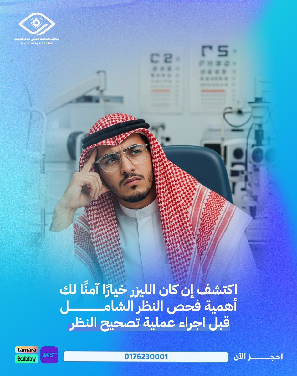 فحص النظر قبل العملية يكشف لك وللطبيب حالتك الصحية بشكل واضح، لأن بعض الحالات لا يكون قرار تصحيح النظر هو الخيار الصحيح🫱🏼‍🫲🏻🤍

لا تتأخر.. واحجز الفحص الشامل الآن:
0176230001

#مركز_القرني_لطب_العيون  #بيشه
#فيفا_فيجن  #تصحيح_النظر #ليزر #ليزك