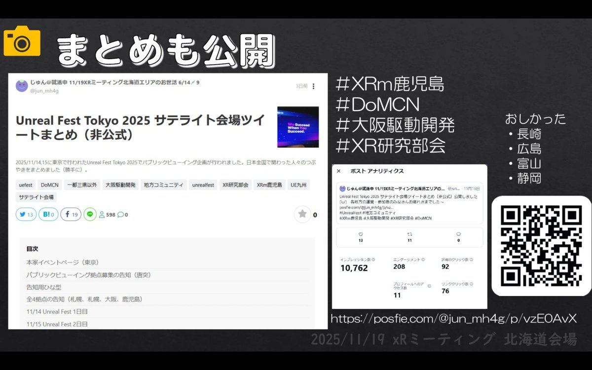 jun_mh4g's tweet image. 本日の登壇資料です(2回目) #XRMTG 
出張先から得られた機会を越境してくる人におすそ分けする話
前半は #UnrealFest #サテライト会場 のおはなし
#XR研究部会 と協力して2日間会場揃えました

docswell.com/s/jun_mh4g/574…