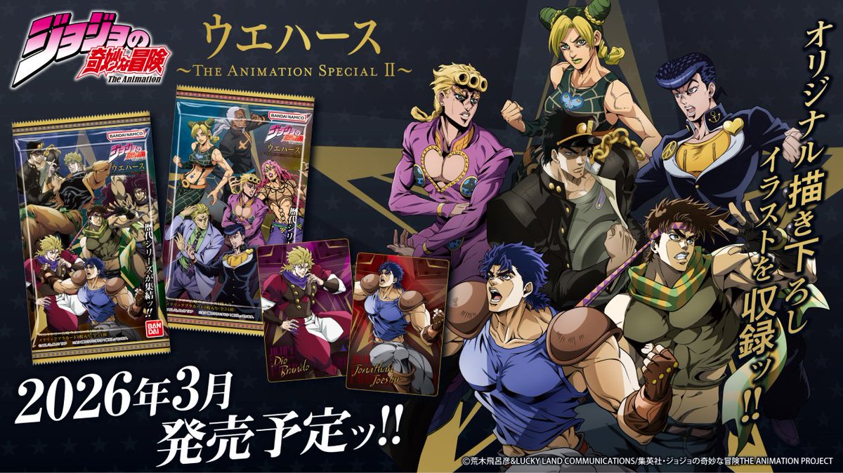 jojo_wiki's tweet image. JoJo&apos;s Bizarre Adventure Wafers ~The Animation SpecialⅡ~
- Releases in March 2026
- Features characters up to Steel Ball Run
- The main characters and main villains from Parts 1-6 are new illustrations