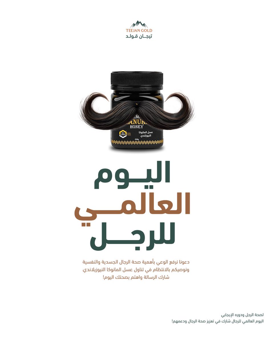 اليوم العالمي للرجال💙💪
دعونا نرفع الوعي بأهمية صحة الرجال الجسدية والنفسية و نوصيكم بالانتظام في تناول عسل المانوكا النيوزيلاندي 👏

شارك الرسالة واهتم بصحتك اليوم!
teejangold.com

#MensDay #صحة_الرجال #اليوم_االعالمي_للرجال #TeejanGold