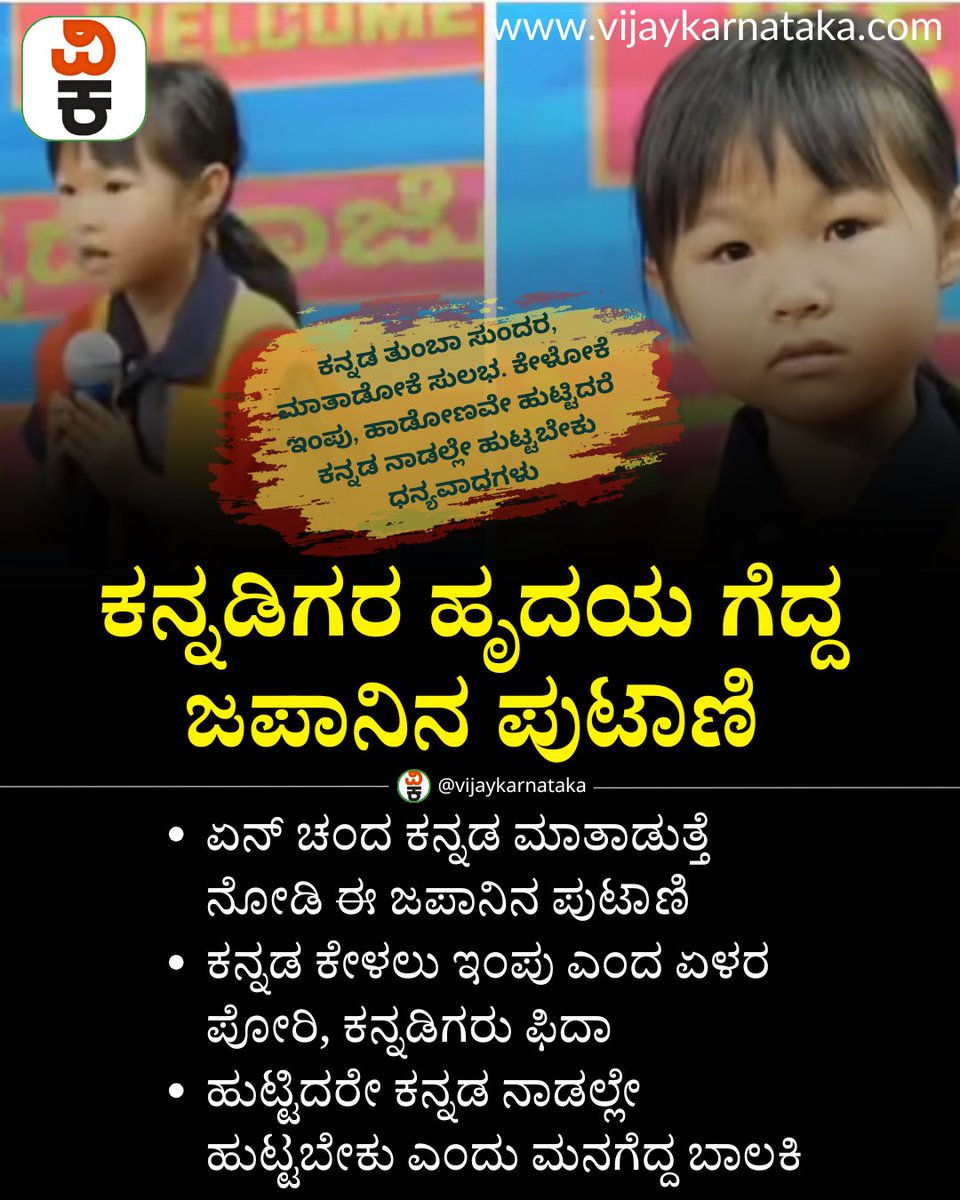 Vijaykarnataka's tweet photo. ʻಕನ್ನಡ ಕೇಳಲು ಇಂಪು, ಹುಟ್ಟಿದರೆ ಕನ್ನಡ ನಾಡಲ್ಲೇ ಹುಟ್ಟಬೇಕುʼ; ಕನ್ನಡಿಗರ ಹೃದಯ ಗೆದ್ದ ಜಪಾನಿನ ಪುಟಾಣಿ
#kannadiga #kannadiga #kannadalanguage #japankids https://t.co/G5Hs8ESAAX