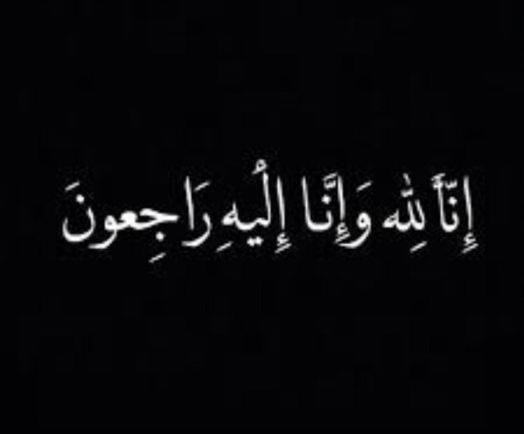 انتقل إلى رحمة الله / نايف بن خلف المريبيث الفريدي وسوف تكون الصلاة عليه غداً الخميس الموافق 29 /5/ 1447 هـ بعد صلاة الظهر بالمسجد النبوي بالمدينة المنورة نسأل الله ان يغفر له ويسكنه فسيح جناته
أنا لله وانا اليه راجعون ..