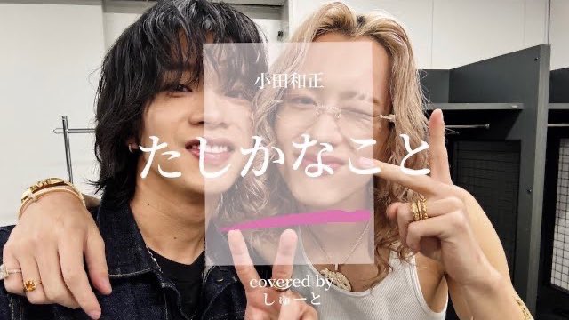 hidetoshi_mori's tweet image. 【アホへ】26歳のお誕生日おめでとう！
お兄ちゃん愛してるよ❣️
【たしかなこと/小田和正】cover 
youtu.be/OvxWPBEW59I?si… @YouTubeより
しゅーと最高の誕プレありがと😭
泣いちゃったよ...