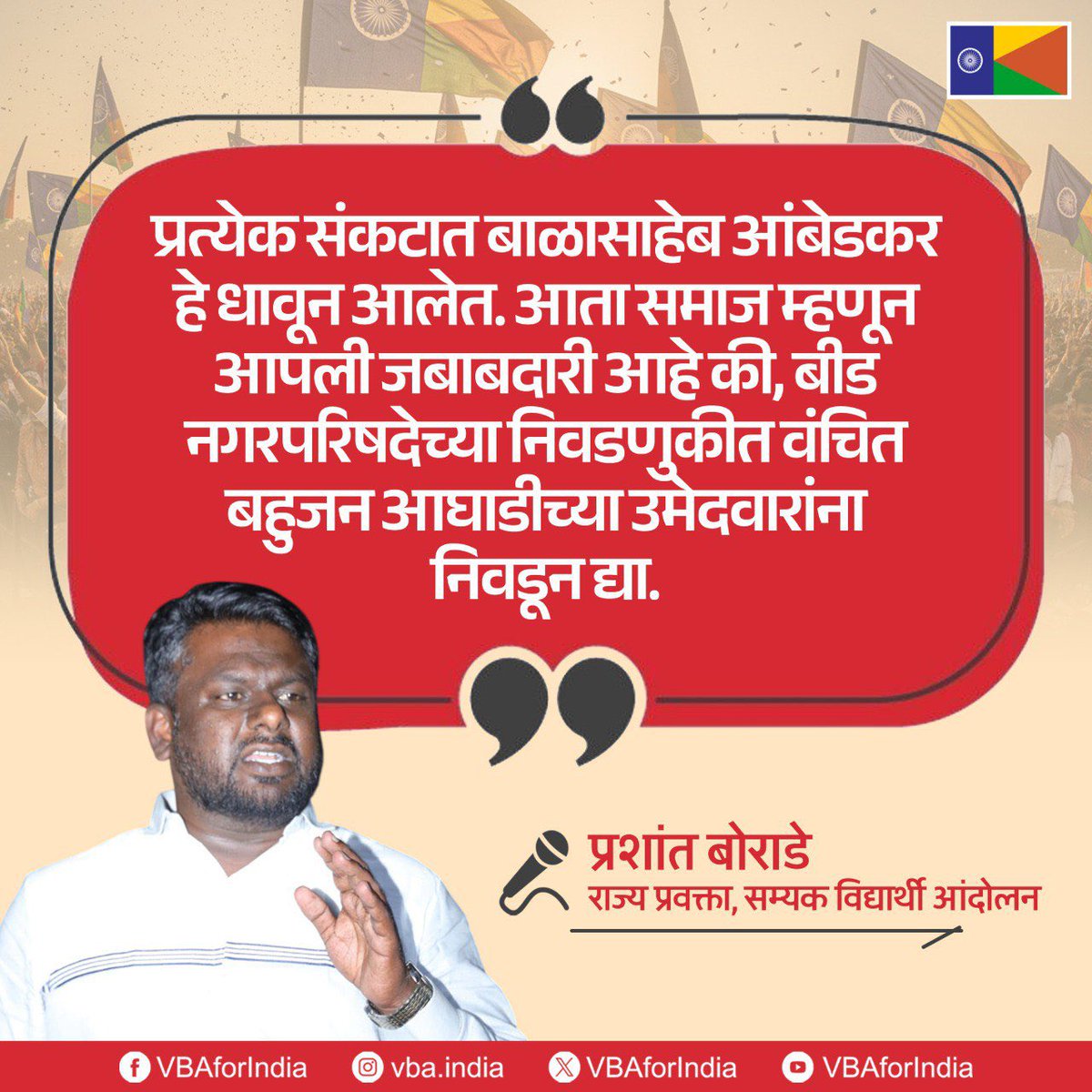 VBAforIndia's tweet image. 📍बीड

प्रत्येक संकटात बाळासाहेब आंबेडकर हे धावून आलेत. आता समाज म्हणून आपली जबाबदारी आहे की, बीड नगरपरिषदेच्या निवडणुकीत वंचित बहुजन आघाडीच्या उमेदवारांना निवडून द्या.

: प्रशांत बोराडे
राज्य प्रवक्ता, सम्यक विद्यार्थी आंदोलन

#एक_संधी_वंचितला #VoteForVBA #VBAForIndia