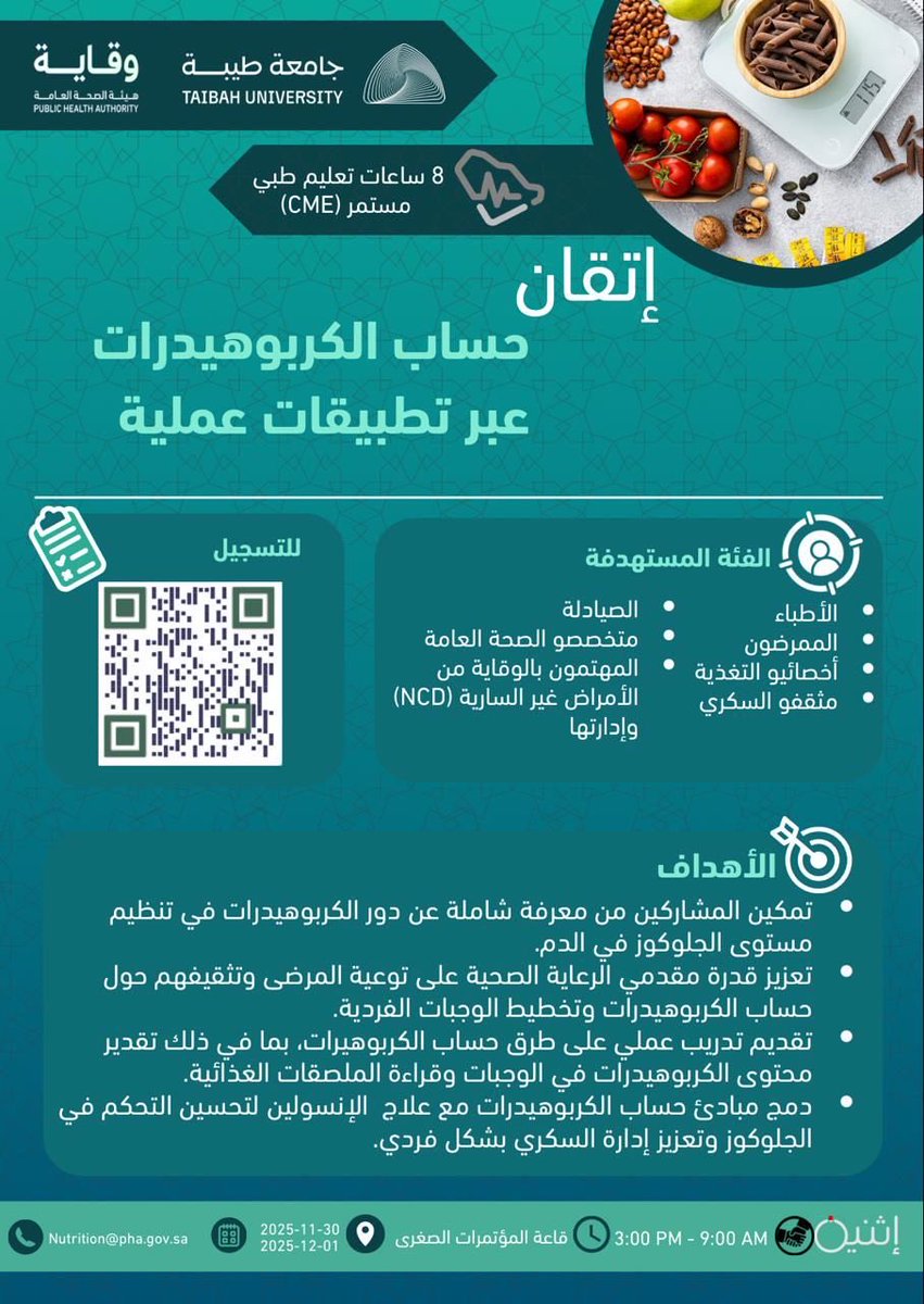 #جامعة_طيبة بالشراكة
مع هيئة الصحة العامة (وقاية)
تنظّم برنامج “إتقان”
الذي يجمع مختصي الرعاية الصحية
في مسار تدريبي
يركّز على مهارات الحساب العملي
وقراءة الملصقات الغذائية
وربطها بضبط الجلوكوز وإدارة السكري بطرق
دقيقة وحديثة.

🗓️ 30 نوفمبر – 1 ديسمبر 2025

التسجيل عبر الـ QR
