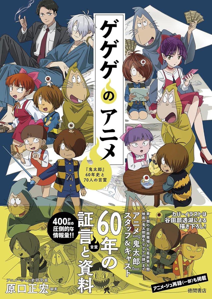 Anime_Voice's tweet image. 「ゲゲゲのアニメ 『鬼太郎』60年史と70人の言霊」予約開始 #ad

2026年1月8日発売
amzn.to/43yPM0k
a.r10.to/hFNJfB

■第1期から『ゲ謎』まで網羅！
メインとなるインタビューページでは、
第1期から第6期、
『鬼太郎誕生 ゲゲゲの謎』まで…