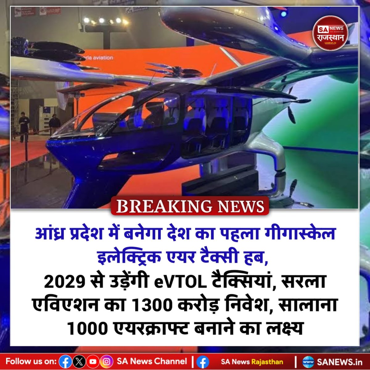 SANewsRajasthan's tweet image. News-आंध्र प्रदेश में बनेगा देश का पहला गीगास्केल इलेक्ट्रिक एयर टैक्सी हब, 2029 से उड़ेंगी eVTOL टैक्सियां, सरला एविएशन का 1300 करोड़ निवेश, सालाना 1000 एयरक्राफ्ट बनाने का लक्ष्य
#ElectricAirTaxi #eVTOL #AndhraPradesh #AviationNews #SarlaAviation #UrbanAirMobility