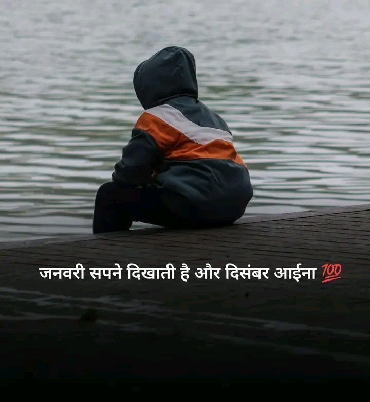 Raddidiary's tweet photo. जनवरी सपने दिखाती है और दिसंबर आईना..see more https://t.co/Oltwyw4cx1
