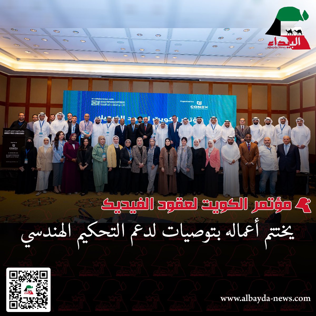 albaydanews's tweet photo. 👷🇰🇼 اختتام «مؤتمر الكويت لعقود الفيديك 2025» بتوصيات لدعم التحكيم الهندسي 📝
اختُتمت أعمال «مؤتمر الكويت لعقود الفيديك 2025» الذي استمر ليومين بمشاركة نخبة من الخبراء الدوليين والمحكّمين والاستشاريين في مجال العقود الهندسية. شدد المؤتمر على أهمية توطين عقود الفيديك وتطويرها، مع التأكيد على الشفافية والحوكمة في المشاريع الحكومية. أكدت التوصيات على ضرورة تأهيل مزيد من المهندسين والمتخصصين في الكويت والمنطقة في مجالات العقود والتحكيم الهندسي لفض المنازعات وتجنب الخلافات.
#مؤتمر_الكويت_للفيديك #تحكيم_هندسي #عقود_الفيديك #الكويت #المشاريع_الحكومية