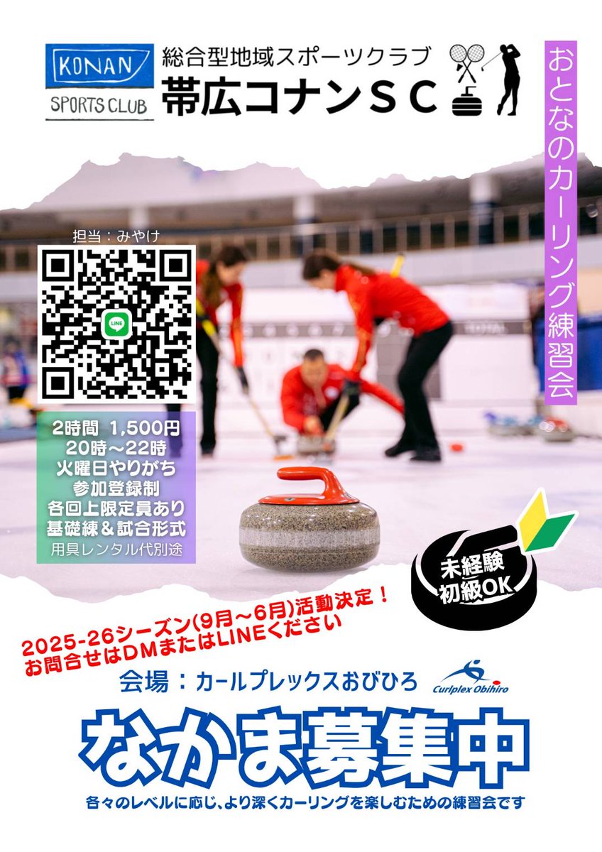 カールプレックスおびひろでは、カーリングクラブが活動しています🥌
カーリングは老若男女が楽しめる生涯スポーツ。仲間とのコミュニケーションを通して、心身ともに鍛えられます💪
帯広でカーリングを始めませんか？
 #カーリング

・ジュニアカーリングクラブ▶<a href="/obihiro_curling/">カールプレックスおびひろジュニアカーリングクラブ</a>
・帯広コナンSC