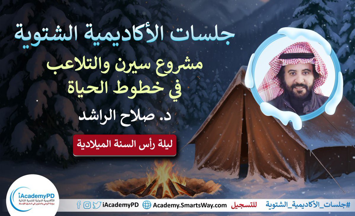 🔥نداء إلى منتسبي الأكاديمية📣 سندخل العام الجديد 2026 معاً على الهواء مباشرة فكُن على الموعد👌
#جلسات_الاكاديمية_الشتوية 

Academy.SmartsWay.com

<a href="/salrashed/">صلاح صالح الراشد</a> <a href="/AbeerBarakat369/">Abeer Barakat 369</a>