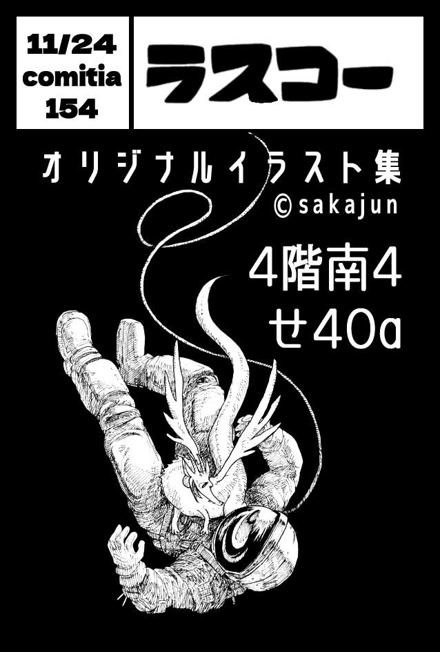 【イベント参加】
2025/11/24(月祝)開催 #コミティア154 に参加します
東京ビッグサイト4階・南4ホール:せ40a、サークル名「ラスコー」です(なんかすごい会場)
既刊オリジナルイラスト集を持っていきますー 