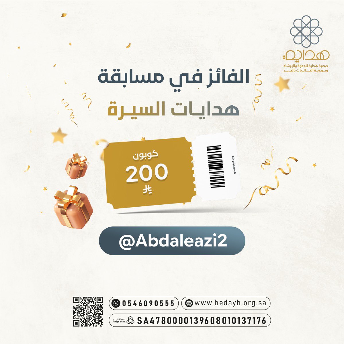 ✨ مبروووك 🎉
الفائز في مسابقة هدايات السيرة هو
<a href="/Abdaleazi2/">عبدالعزيز MBS🇸🇦</a> 

🥳 حصل على كوبون بقيمة 200 ريال 👏🎁

ولا تفوّتوا الفرصة…
وجائزة جديدة بانتظاركم 🤩🔥

#هدايات_السيرة
#جمعية_هداية 🌿