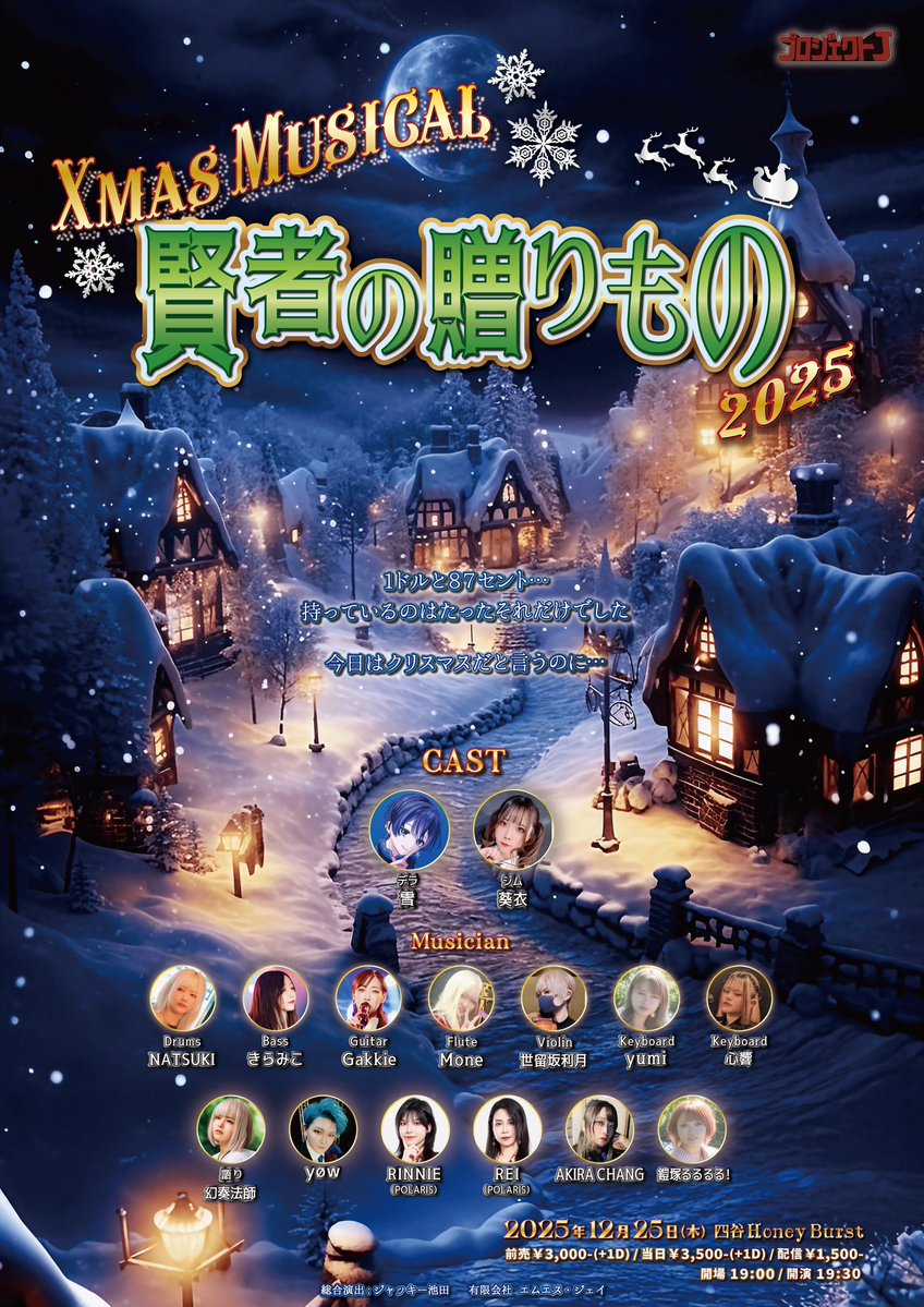 project_J_X's tweet image. 🎅🏻Xmas Musical
 『賢者の贈りもの2025！』🎄
出演者追加決定！！！