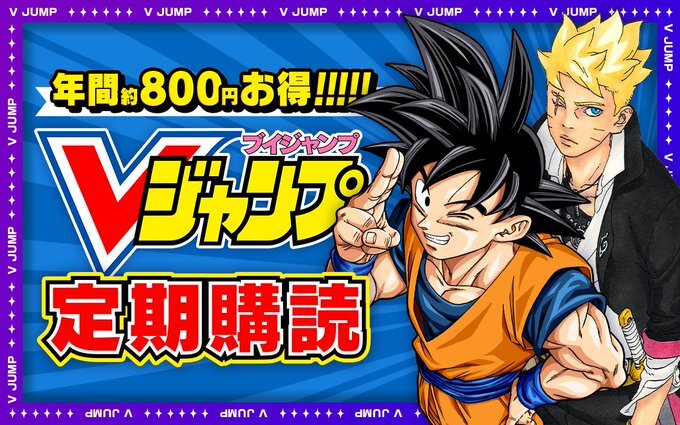 デジタル版【アクセスコード付き】 #Vジャンプ 定期購読配信中📢 ▽お
