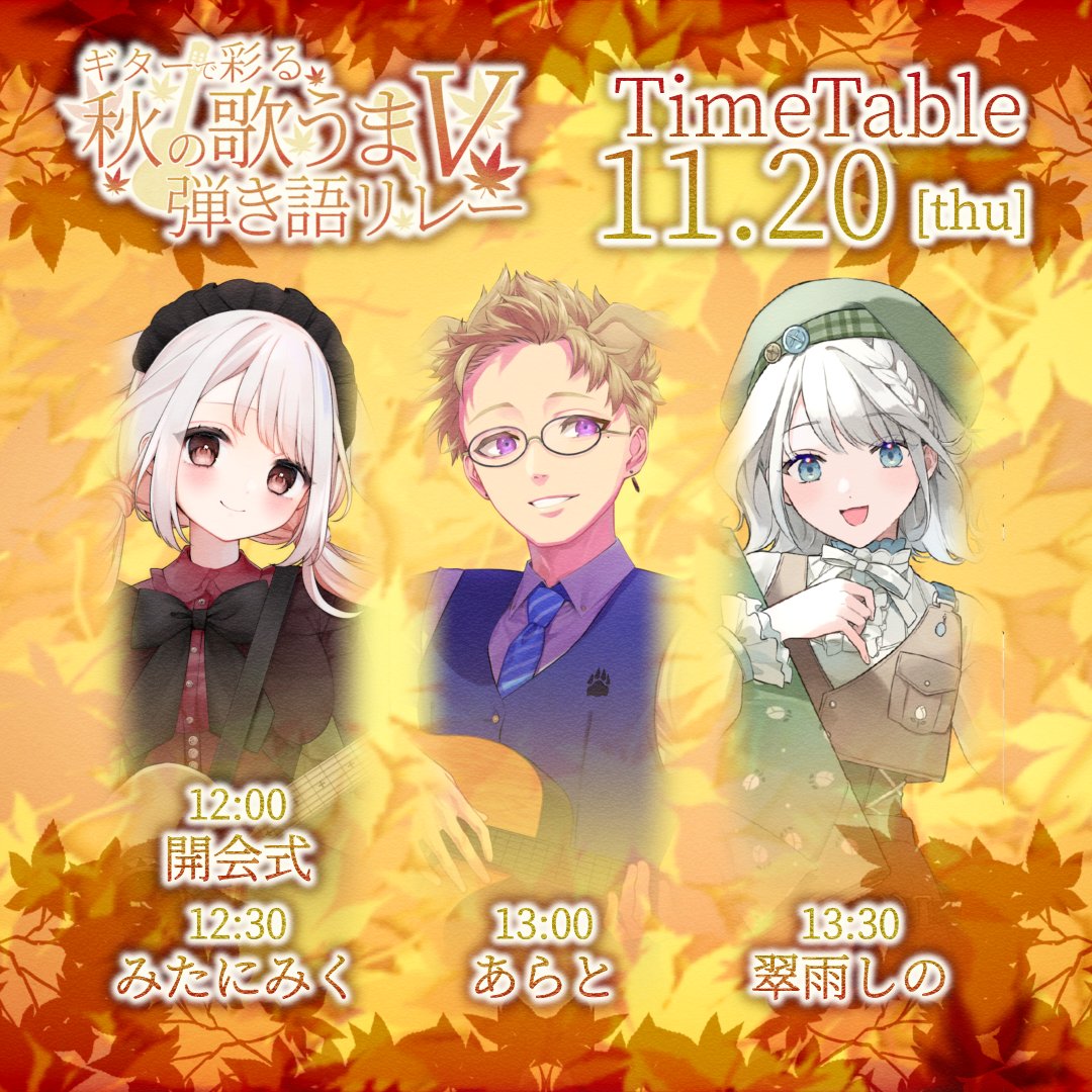 おはようございます！

いよいよ本日お昼12時より #ギターで彩る秋の歌うまV弾き語リレー 開幕です！🍁

歌うまVさんたちの素敵な弾き語りで、心地よいお昼休みを過ごしてくださいね🎶

ぜひ、感想などと共にタグポストしていただけると嬉しいです！🥹

🔽再生リスト
youtube.com/playlist?list=…