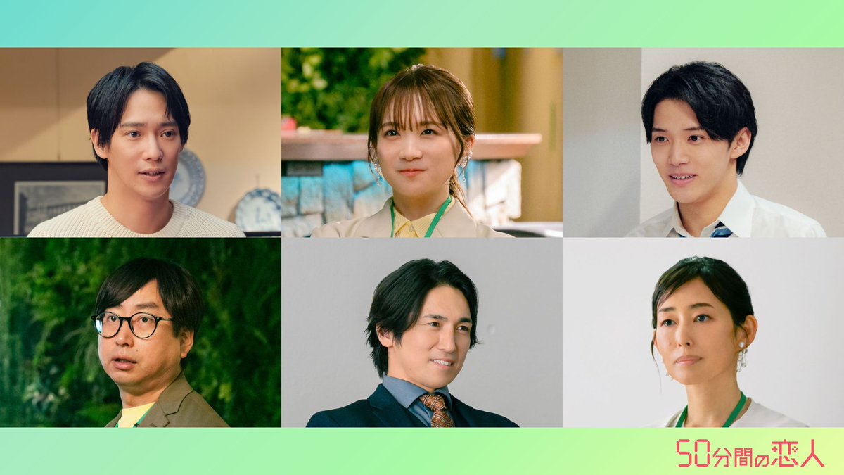 🌟ビジュアル・新キャスト解禁🌟

1月期 #日10ドラマ『50分間の恋人』

恋の始まりを予感させるメインビジュアルを公開💗
キャラが立ちまくりな新キャストたちも解禁👀

👇新キャスト👇
#味方良介
#秋元真夏
#黒田光輝
#おいでやす小田
#高橋光臣
#木村多江

初回は𝟐𝟎𝟐𝟔年𝟏月𝟏𝟖日に決定👏