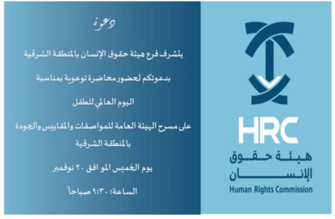 mogthader71756's tweet photo. يسرّ جمعية مقتدر لرعاية وتأهيل الأحداث بالمنطقة الشرقية حضورمحاضره توعويه باليوم العالمي للطفل 20 نوفمبر ، والاحتفاء مع فرع هيئة حقوق الإنسان بالمنطقة الشرقية ودار الملاحظة الاجتماعية وعدد من الجهات الحكومية والخاصة والمشاركة بكلمة للمدير التنفيذي وركنًا تعريفيًا للجمعية وخدماتها https://t.co/GvtIej65mf