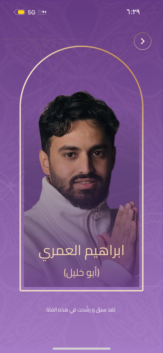 ibralomry's tweet image. بفضل من الله تم ترشيحي لجائزة الجوي اووردز 
اسأل الله اذا كان فيها خير ان الله ييسرها..

دعمكم وتصويتكم هو اساس الفوز🔥🙏🏻

طريقة التصويت 👇🏻👇🏻
١-تحميل تطبيق جوي اووردز 
٢-تسجيل في التطبيق 
٣-فئة المؤثر المفضل 
٤-ضغط تسمية (ابو خليل)