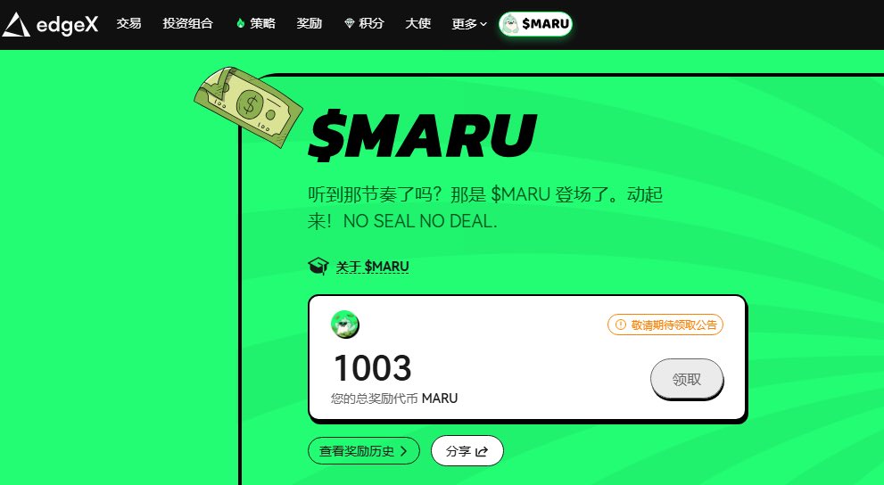 edgeX  发放了第一次meme空投 
传送🚪：pro.edgex.exchange/airdrop/maru

帮主有资格，这次只给排名在500Rank以内的 $maru 

貌似不值钱😂

但是活动还没有结束，还有第二次分配

最近官方也更新了EDGE Stack 架构

把撮合、结算、策略这些拆开
快的单可以先走，慢操作不会拖整体速度。