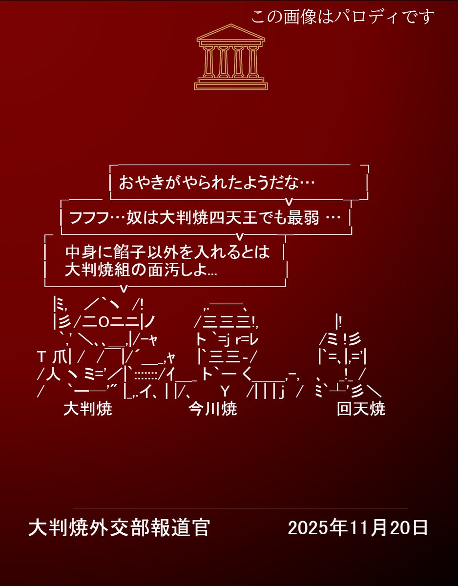InsHatanCountry's tweet image. 【更新情報】

大判焼外交部ジェネレーターは、アスキーアート(AA)にも対応できるようになりました。