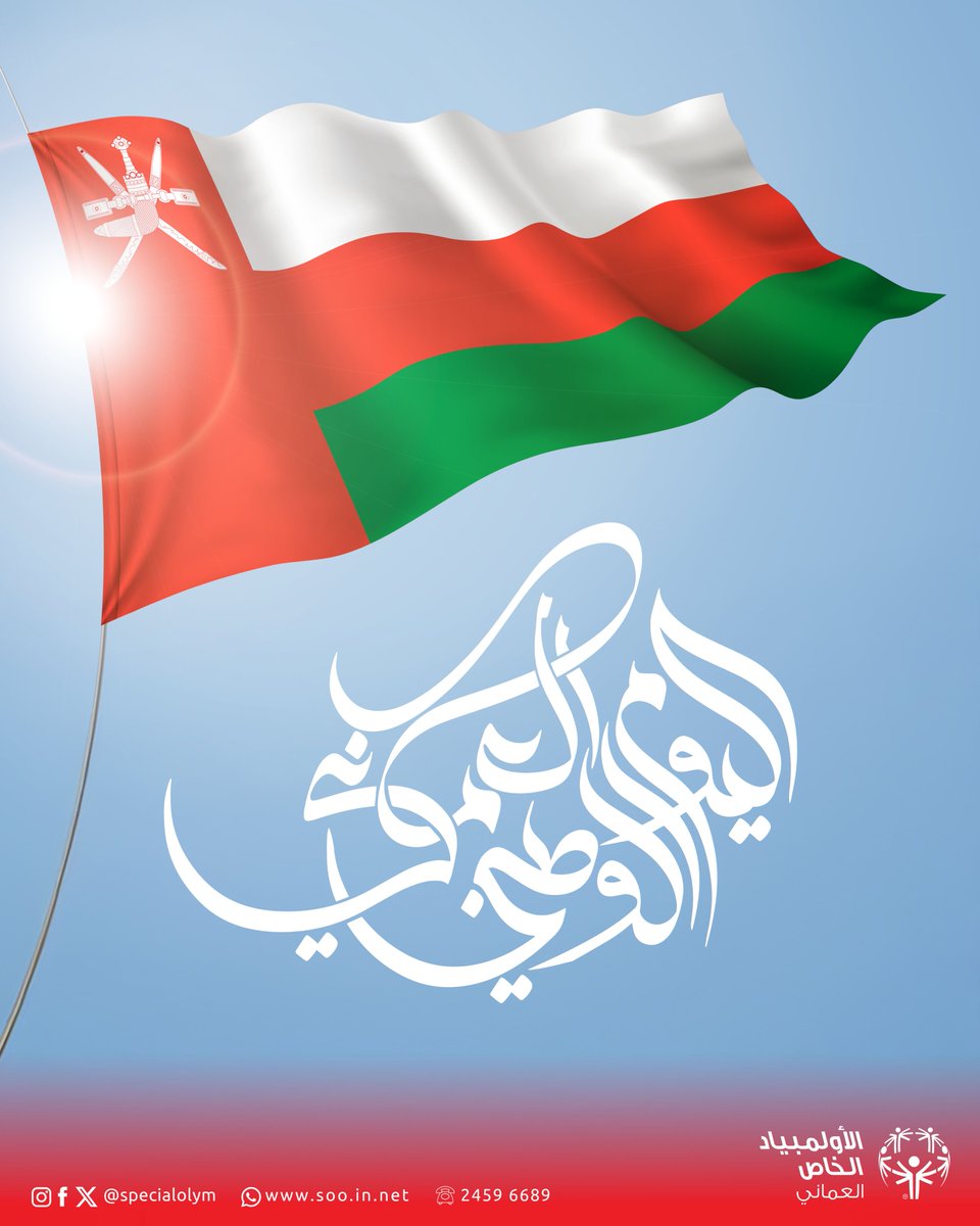 specialolym's tweet photo. 🇴🇲 كل عام وسلطنة عُمان تنعمُ بالأمنِ والأمان

#اليوم_الوطني_المجيد https://t.co/xFrmoK5wOM