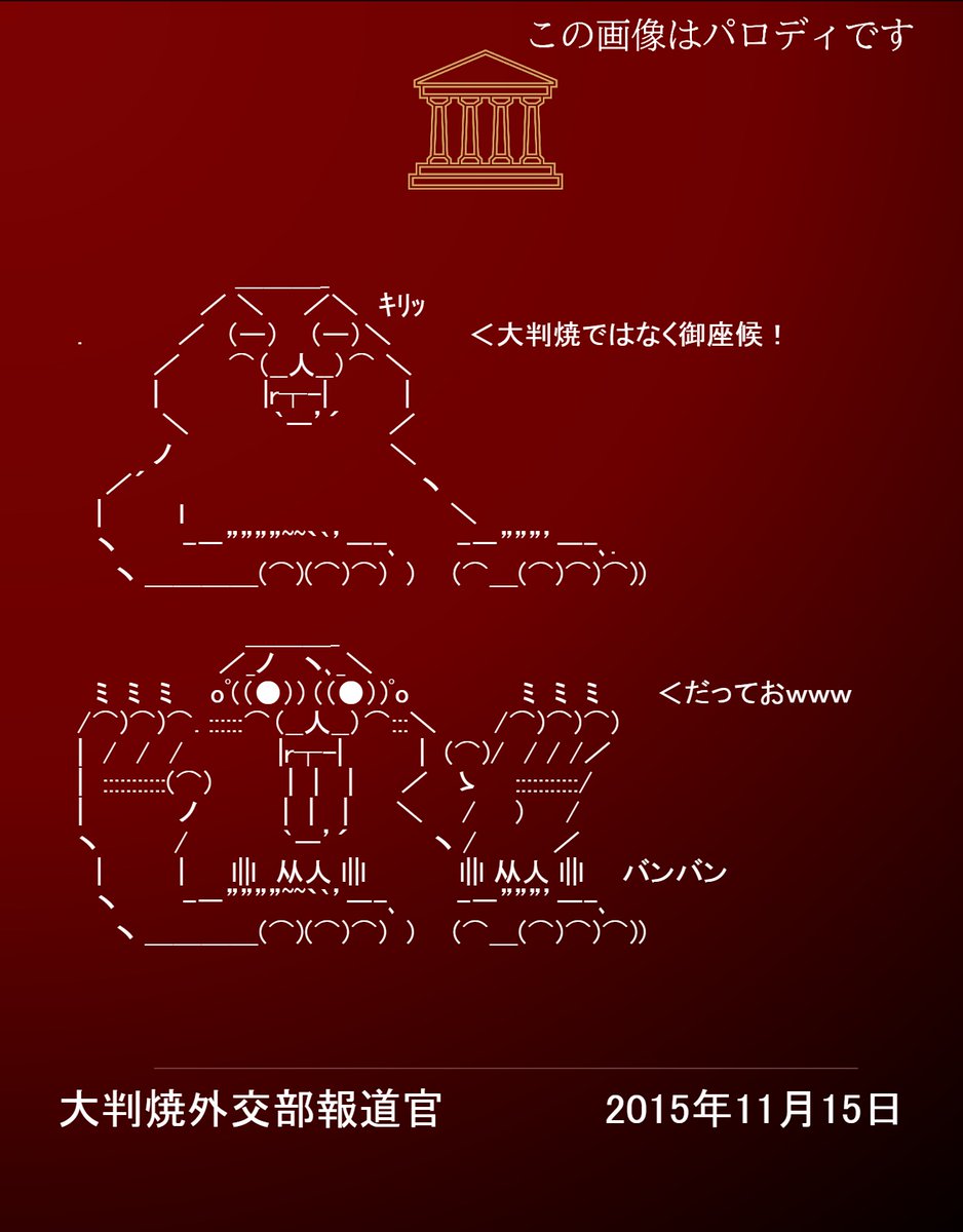 InsHatanCountry's tweet image. 【更新情報】

大判焼外交部ジェネレーターは、アスキーアート(AA)にも対応できるようになりました。