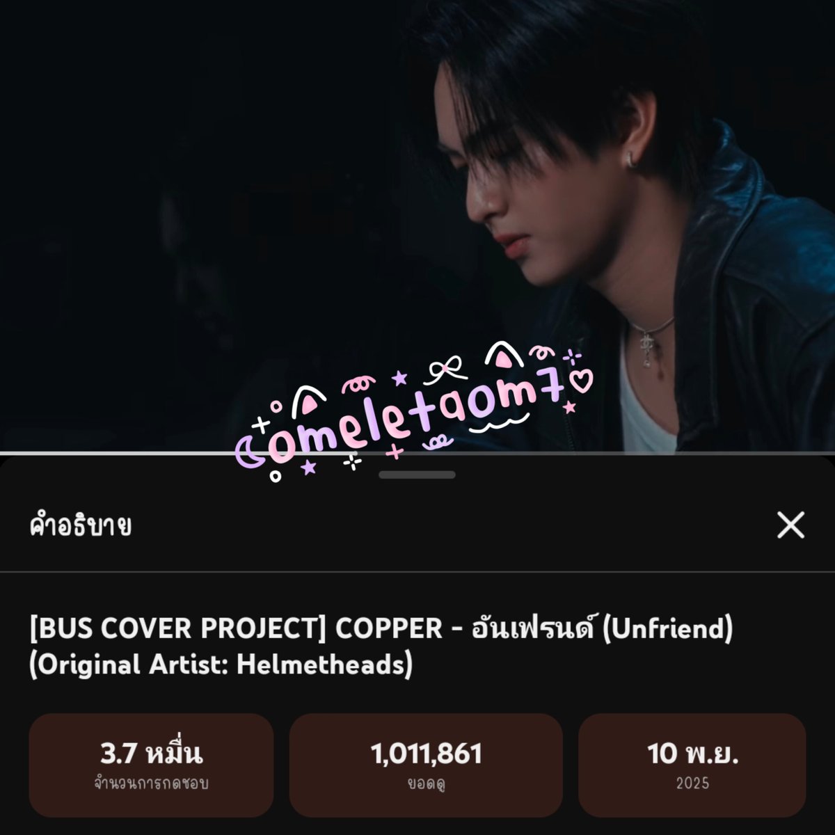 Omeletaom7's tweet image. ไปกันต่อ
COPPER UNFRIEND OUT NOW
#COPPER_อันเฟรนด์ 
#COPPERdechawat  
#BUSCOVERPROJECT