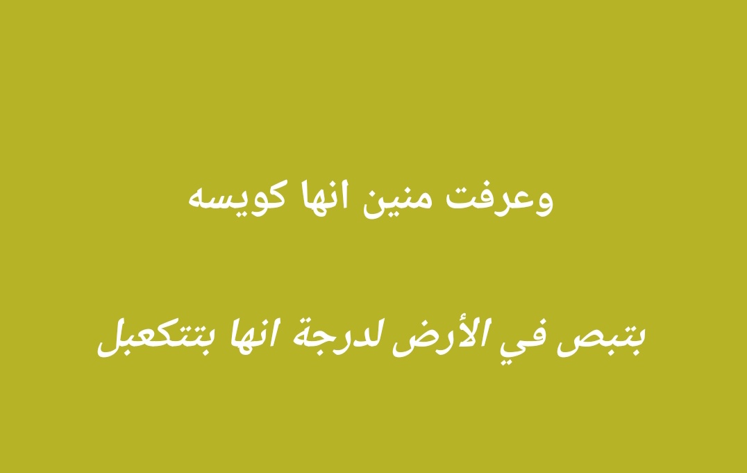 yvsmonvvvv's tweet photo. مسجلة وحدة عندي ع الواتس يعتبر متدينة شوية لقيتها منزلة كدا😆😆😆😆 https://t.co/qPSzBtS43X